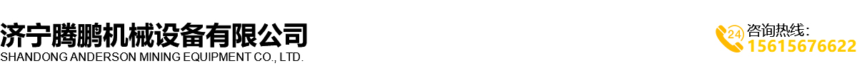 濟寧（níng）騰（téng）鵬機械設（shè）備有限公司