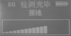 68K接地量程1接地實測結果