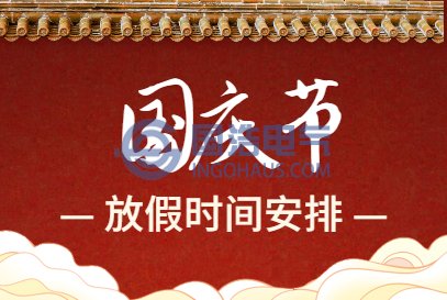 國慶節