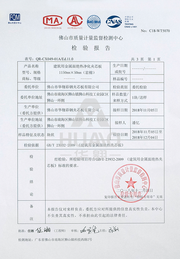 檢測報告08（絕熱淨化岩（yán）棉夾芯板）.png