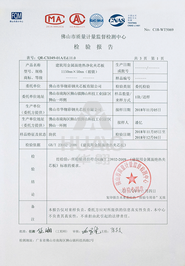 檢（jiǎn）測報告（gào）12（絕熱淨化（huà）玻鎂夾芯板（bǎn））.png