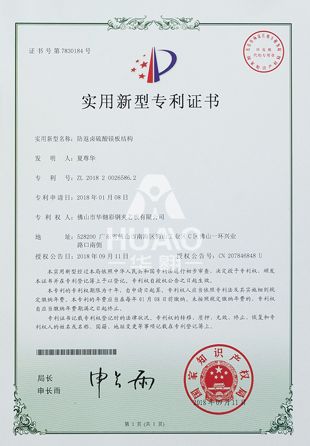 實（shí）用新型專利證書09（防鹵（lǔ）硫酸鎂（měi）板結構）