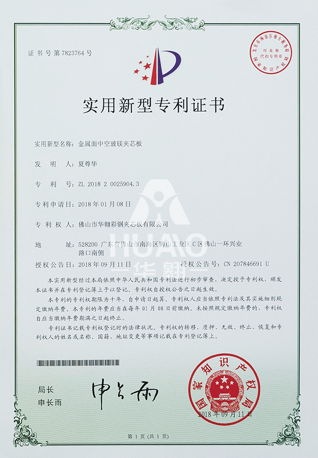 實用新（xīn）型專利證書11（金屬麵（miàn）中空玻鎂夾芯板）