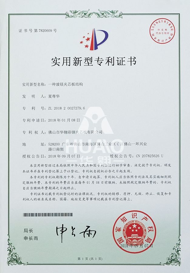 實用（yòng）新型專利證書14（玻（bō）鎂夾（jiá）芯板結構）