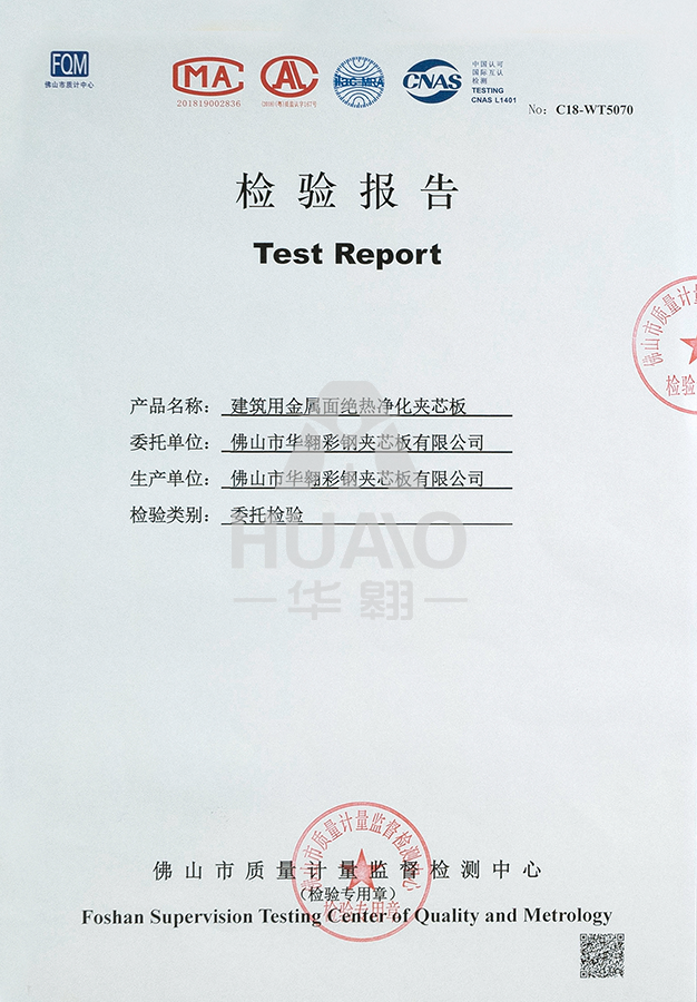 檢測報告07（絕熱淨化岩棉夾芯板）