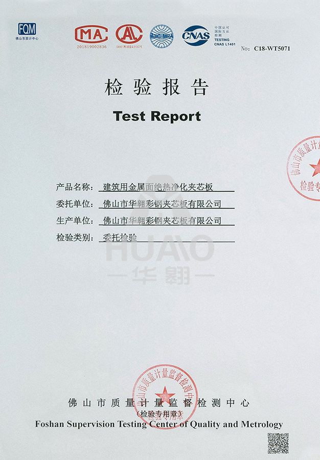 檢（jiǎn）測報告09（絕熱淨（jìng）化玻鎂岩棉夾（jiá）芯板）
