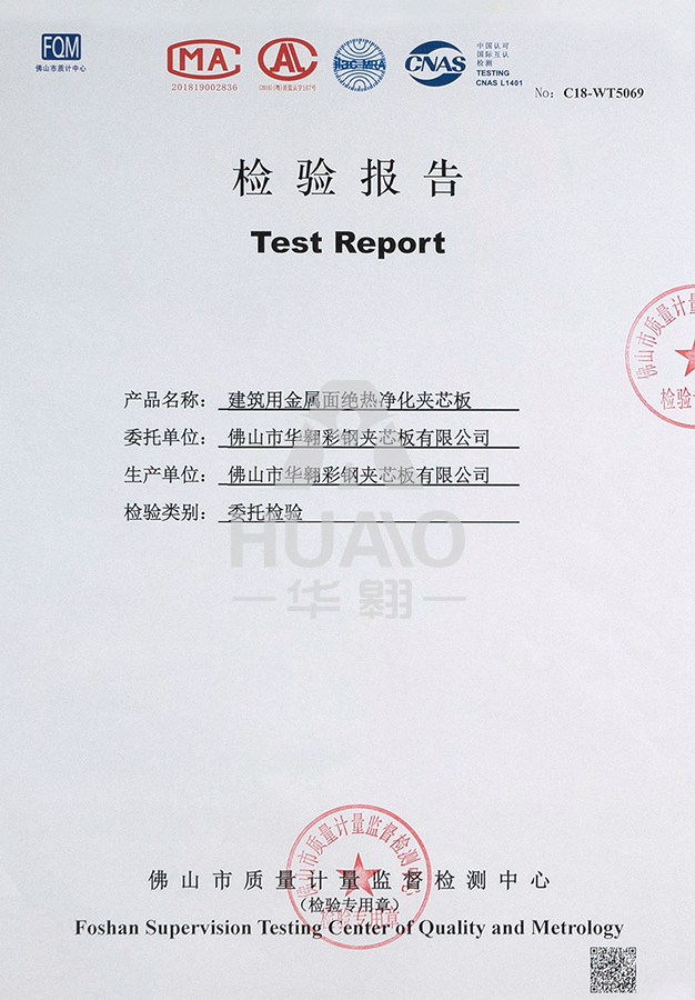 檢測報告11（絕熱淨化（huà）玻鎂夾芯（xīn）板（bǎn））