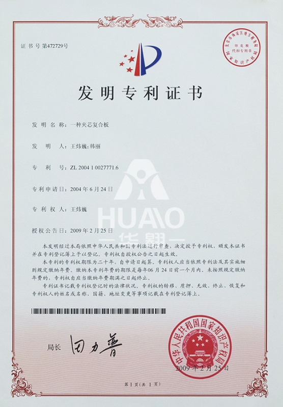 發明專利證書01（夾芯複合板）-匯雋