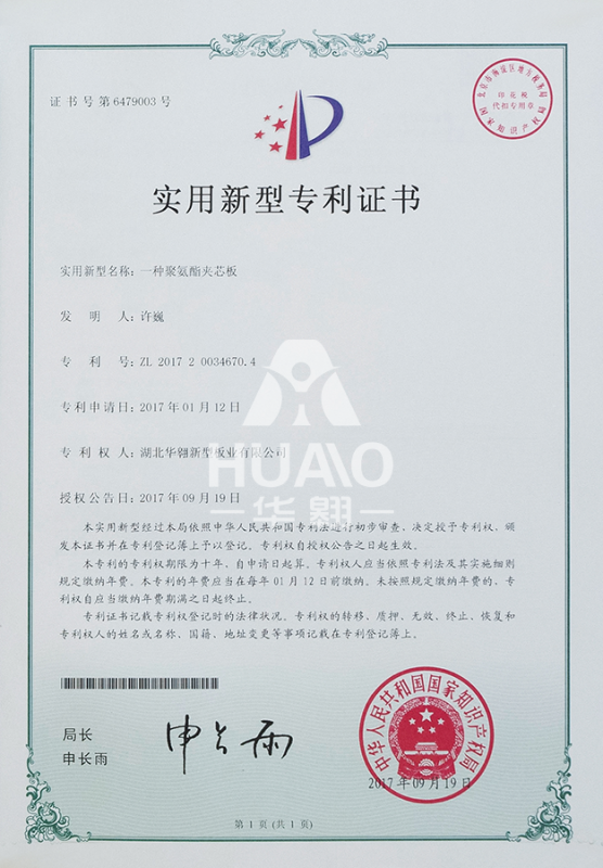 實用（yòng）新型專利證書04（聚氨酯夾（jiá）芯板）