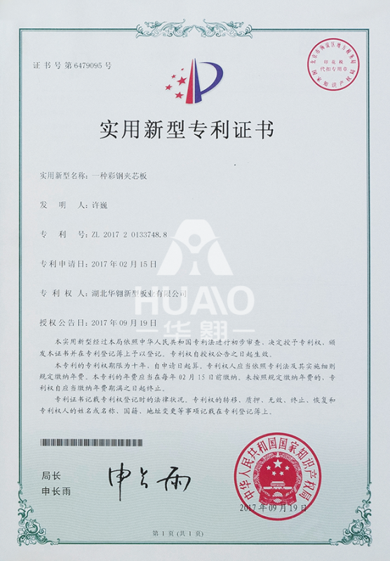 實用新型專利證書（shū）07（彩鋼夾芯（xīn）板）