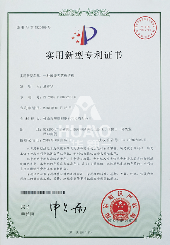 實用新型專利（lì）證書14（玻鎂夾芯板結構）