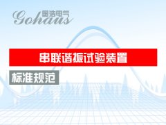 串（chuàn）聯諧振試驗裝置標準規範