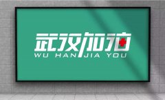 國浩電氣延（yán）遲複工通知