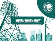 承試（shì）五級資（zī）質設備清單
