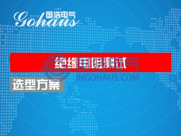 絕緣（yuán）電阻測試（shì）儀（兆（zhào）歐表）選型方案
