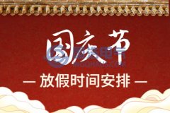 國（guó）浩電氣2021年國慶節放假（jiǎ）安排